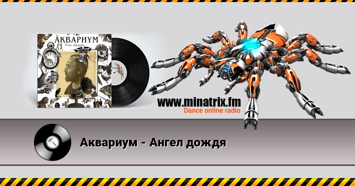 Аквариум - Ангел дождя Аквариум - Ангел дождя скачать бесплатно