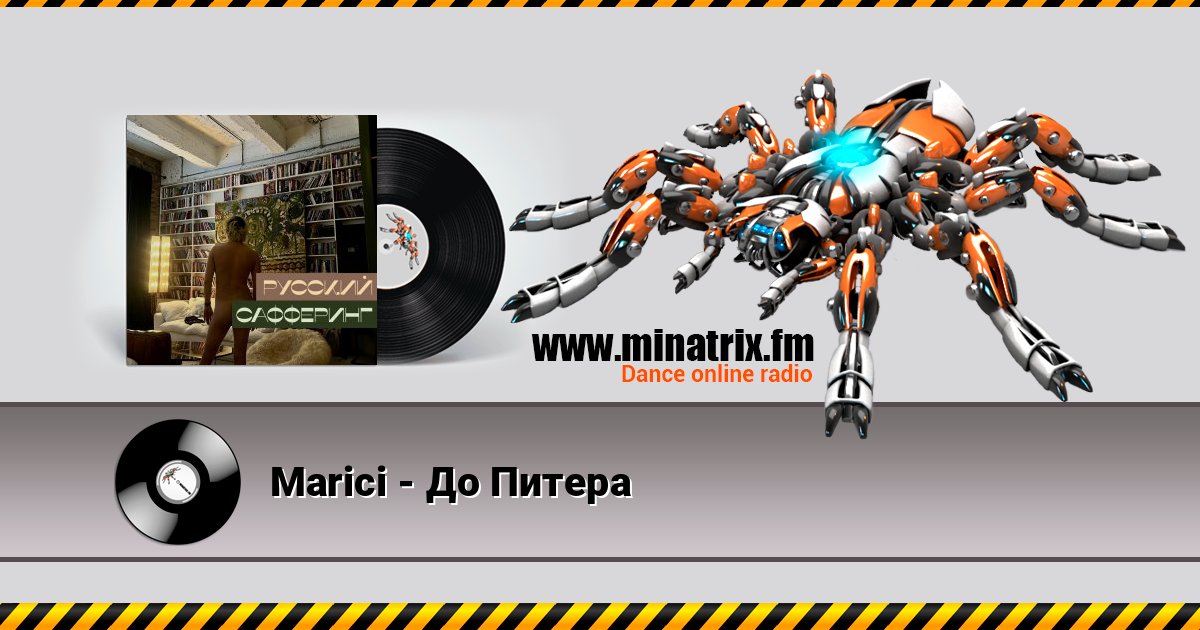 Marici - До Питера Marici - До Питера скачать бесплатно