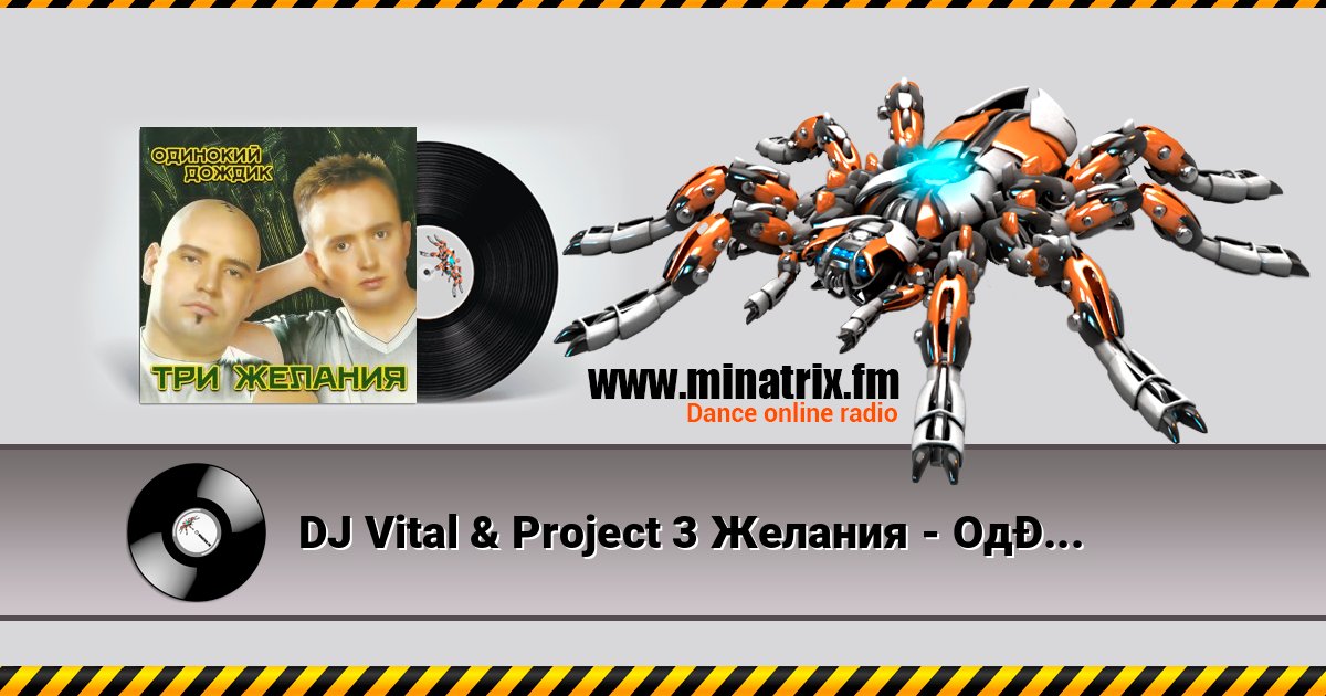 DJ Vital & Project 3 Желания - Одинокий дождик DJ Vital & Project 3 Желания - Одинокий дождик скачать бесплатно