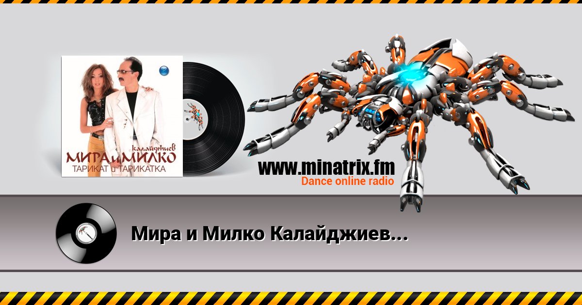 Мира и Милко Калайджиев - Мерцедес Мира и Милко Калайджиев - Мерцедес скачать бесплатно