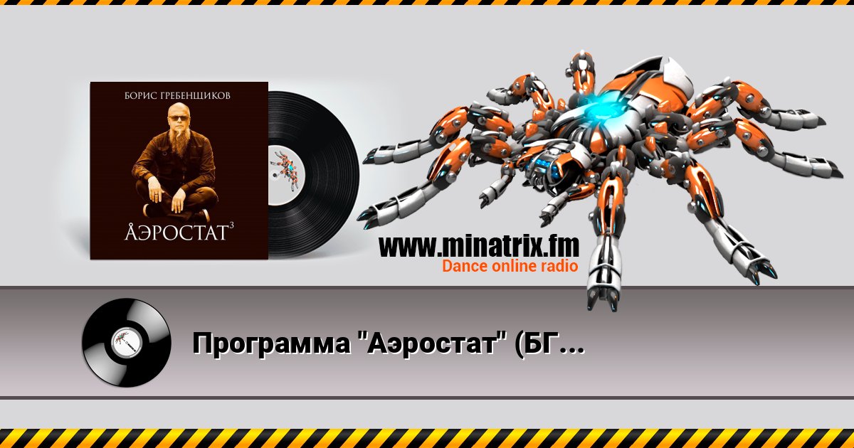 Программа "Аэростат" (БГ) - Выпуск 007 (Вавилонская филармония) Программа "Аэростат" (БГ) - Выпуск 007 (Вавилонская филармония) скачать бесплатно