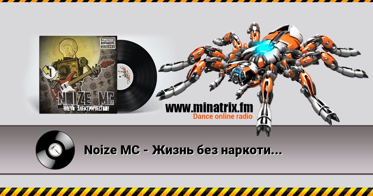 Noize MC - Жизнь без наркотиков Noize MC - Жизнь без наркотиков скачать бесплатно