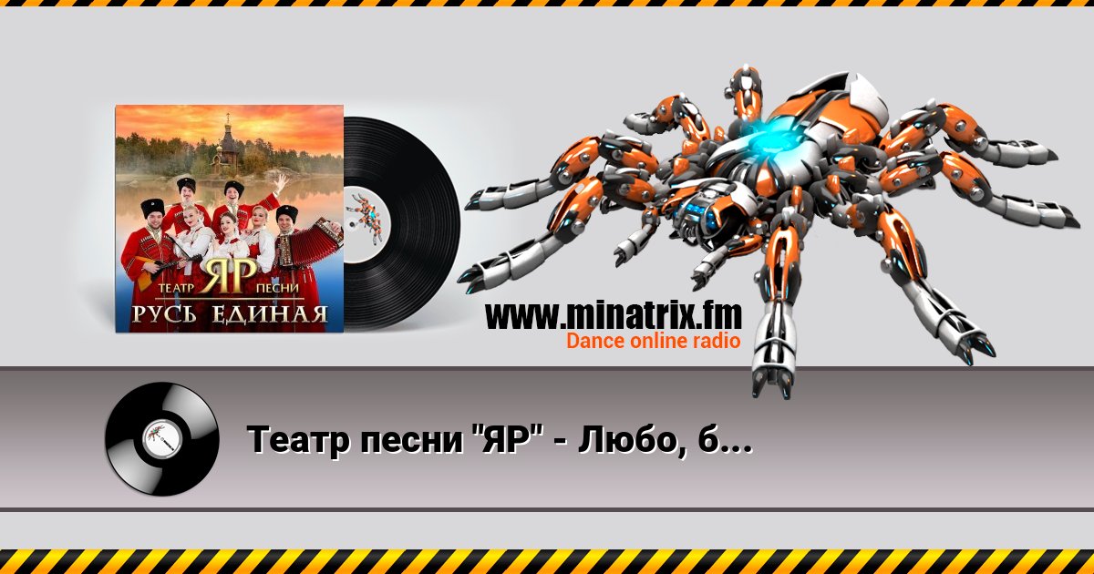 Театр песни "ЯР" - Любо, братцы, любо Театр песни "ЯР" - Любо, братцы, любо скачать бесплатно