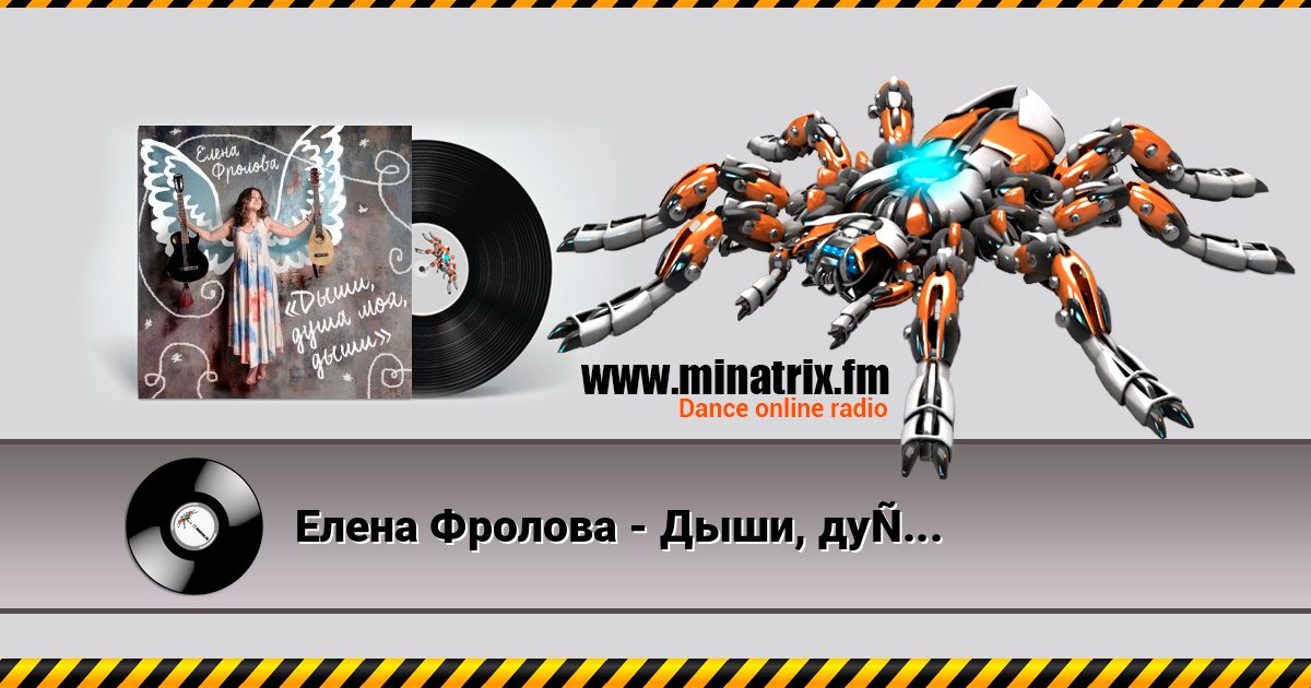 Елена Фролова - Дыши, душа моя, дыши Елена Фролова - Дыши, душа моя, дыши скачать бесплатно