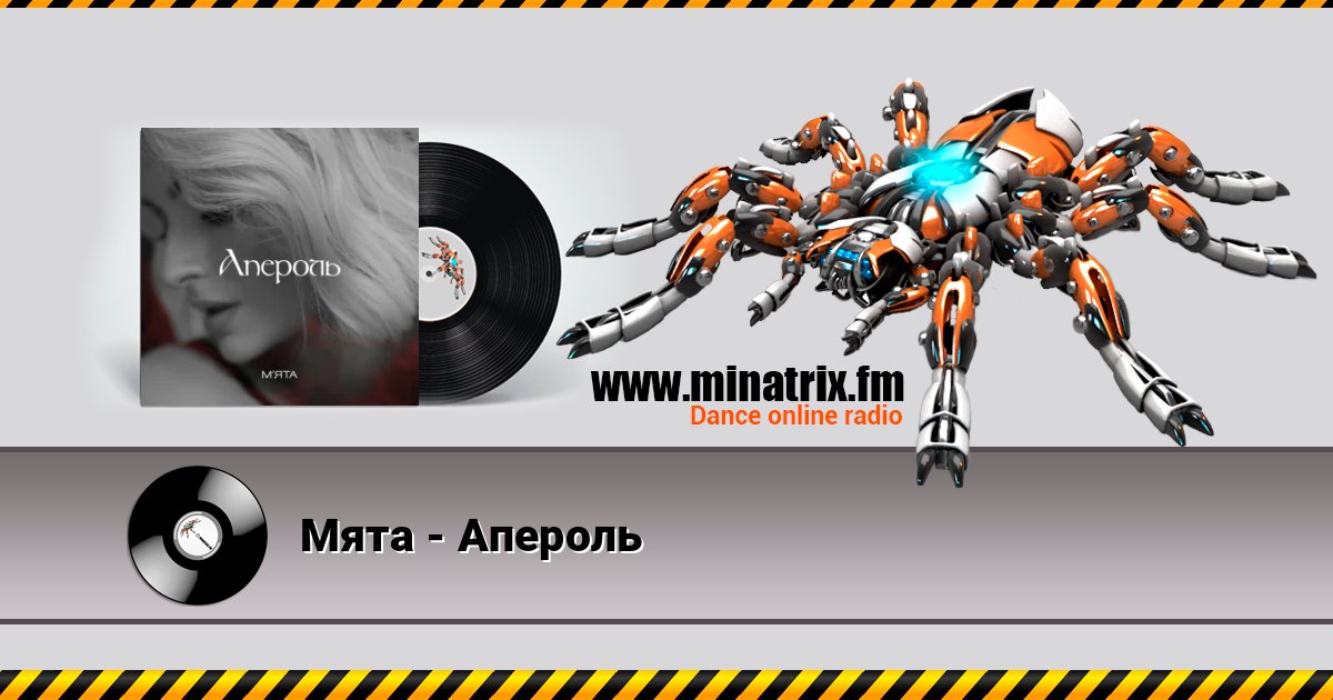 Мята - Апероль Мята - Апероль скачать бесплатно