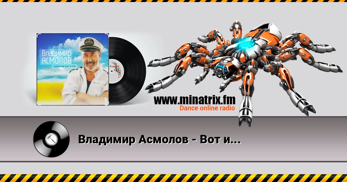 Владимир Асмолов - Вот и осень Владимир Асмолов - Вот и осень скачать бесплатно