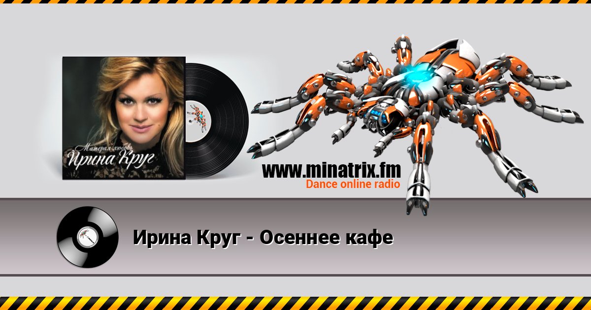 Ирина Круг - Осеннее кафе Ирина Круг - Осеннее кафе скачать бесплатно
