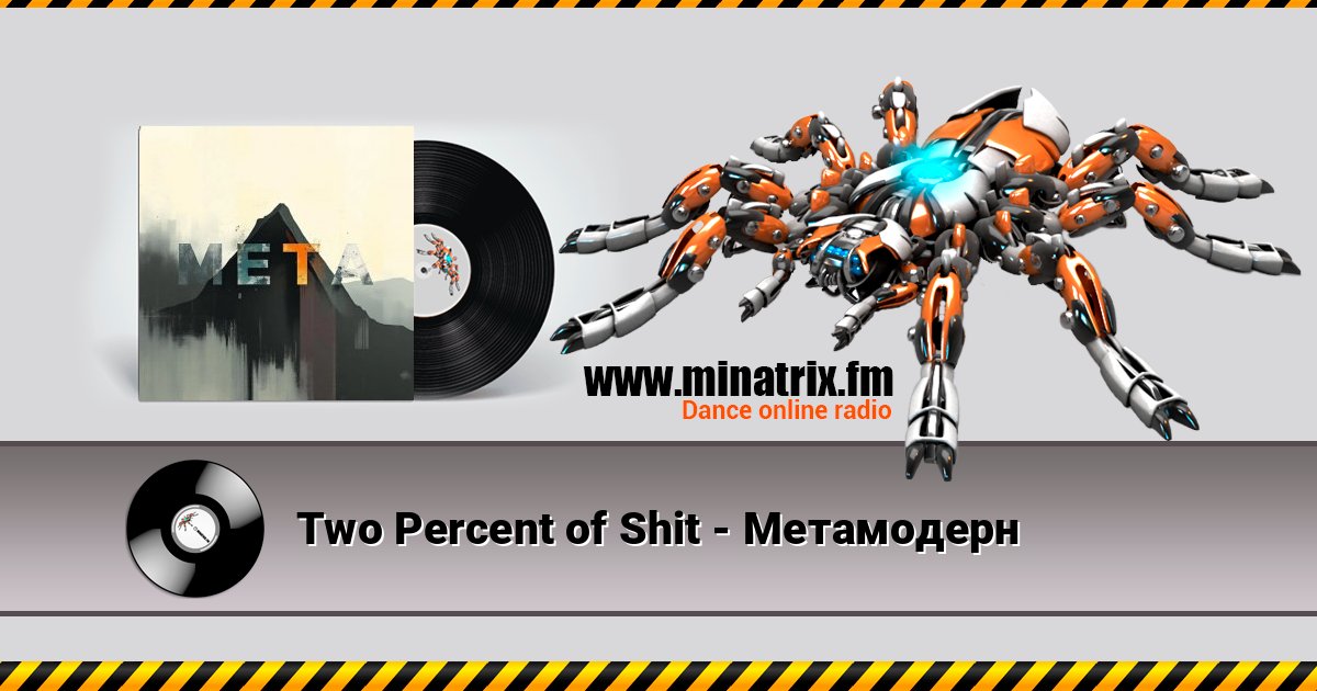 Two Percent of Shit - Метамодерн Two Percent of Shit - Метамодерн слушать и скачать трек