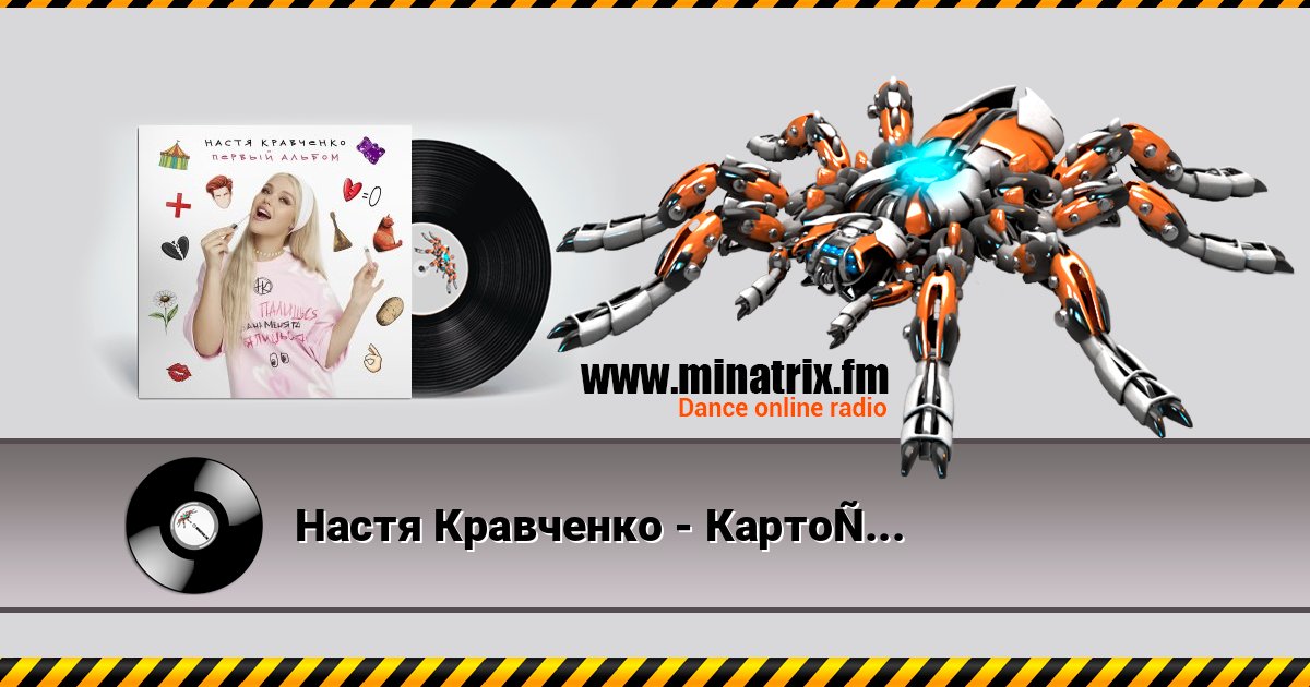 Настя Кравченко - Картошка Настя Кравченко - Картошка скачать бесплатно