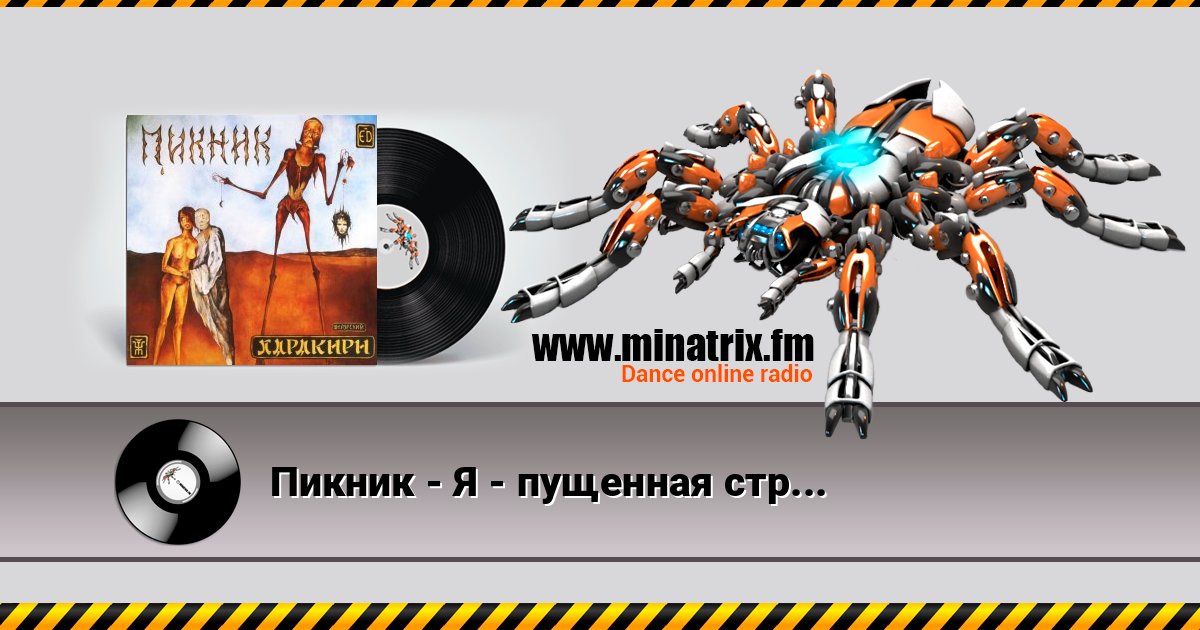 Пикник - Я - пущенная стрела Пикник - Я - пущенная стрела скачать бесплатно