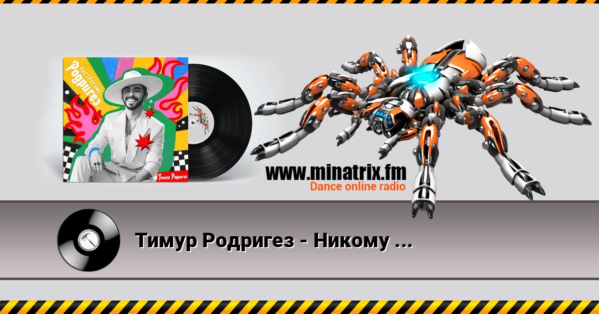 Тимур Родригез - Никому никогда Тимур Родригез - Никому никогда слушать и скачать трек