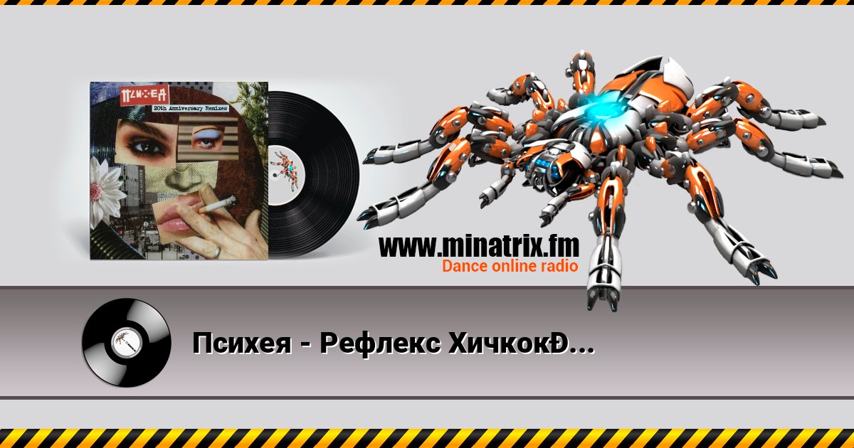 Психея - Рефлекс Хичкока (Vibro Tunes Remix) Психея - Рефлекс Хичкока (Vibro Tunes Remix) слушать и скачать трек