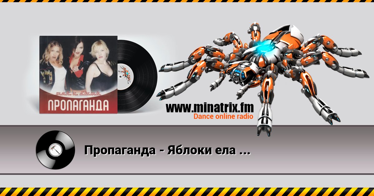 Пропаганда - Яблоки ела (Ramirez & D.Anuchin Remix) Пропаганда - Яблоки ела (Ramirez & D.Anuchin Remix) скачать бесплатно