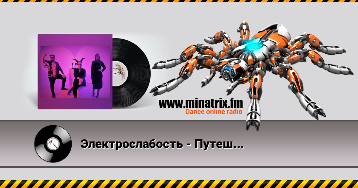 Электрослабость - Путешествие Любви Электрослабость - Путешествие Любви скачать бесплатно