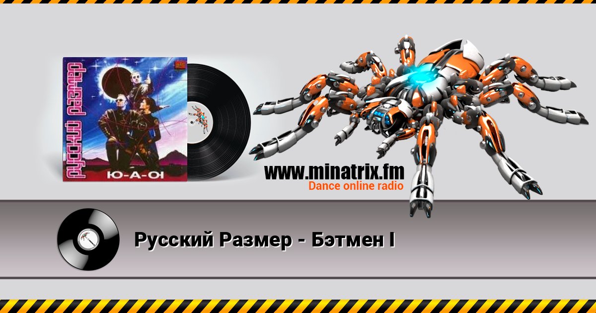 Русский Размер - Бэтмен I Русский Размер - Бэтмен I слушать и скачать трек