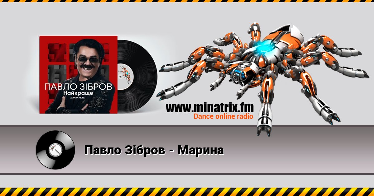 Павло Зібров - Марина Павло Зібров - Марина скачать бесплатно
