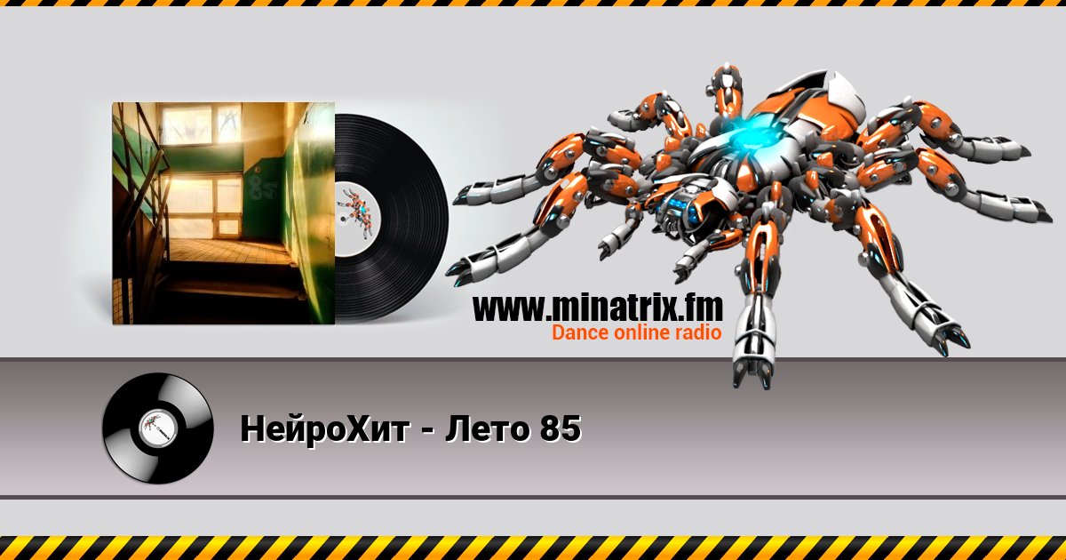 НейроХит - Лето 85 НейроХит - Лето 85 скачать бесплатно