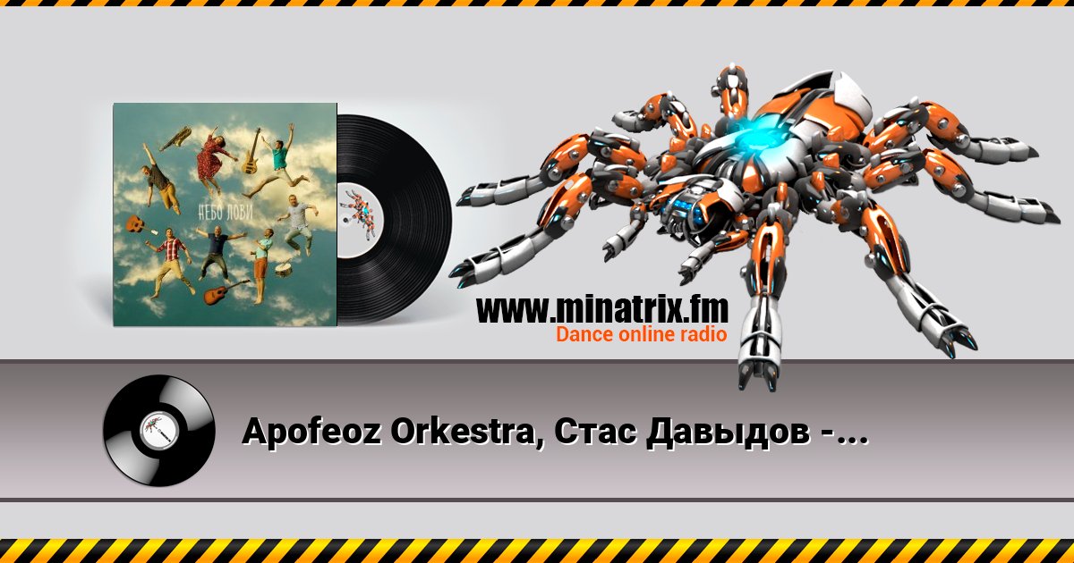 Apofeoz Orkestra, Стас Давыдов - Целовать, Обнимать Apofeoz Orkestra, Стас Давыдов - Целовать, Обнимать слушать и скачать трек