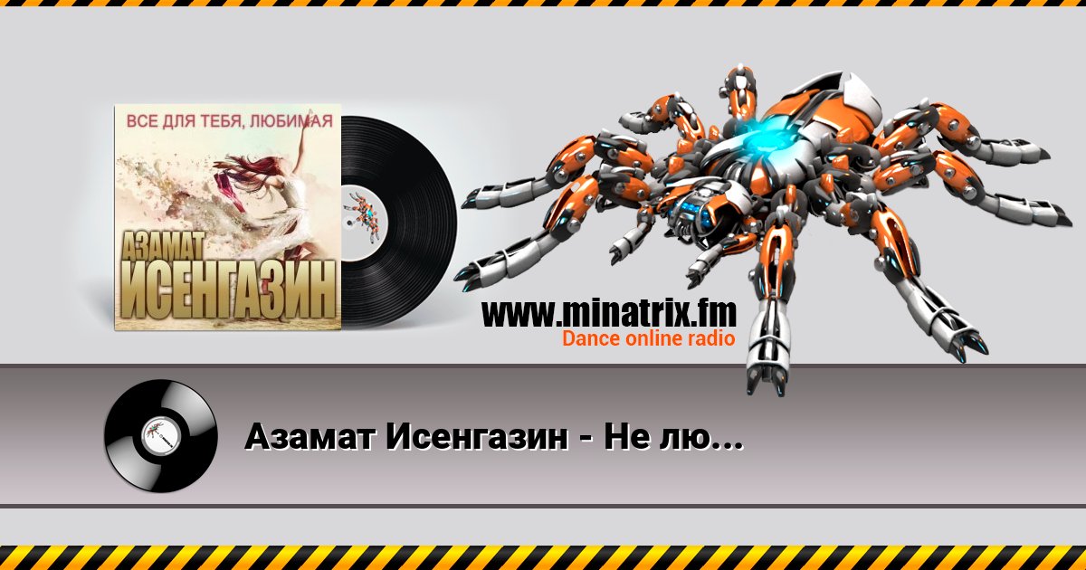 Азамат Исенгазин - Не любовь Азамат Исенгазин - Не любовь скачать бесплатно