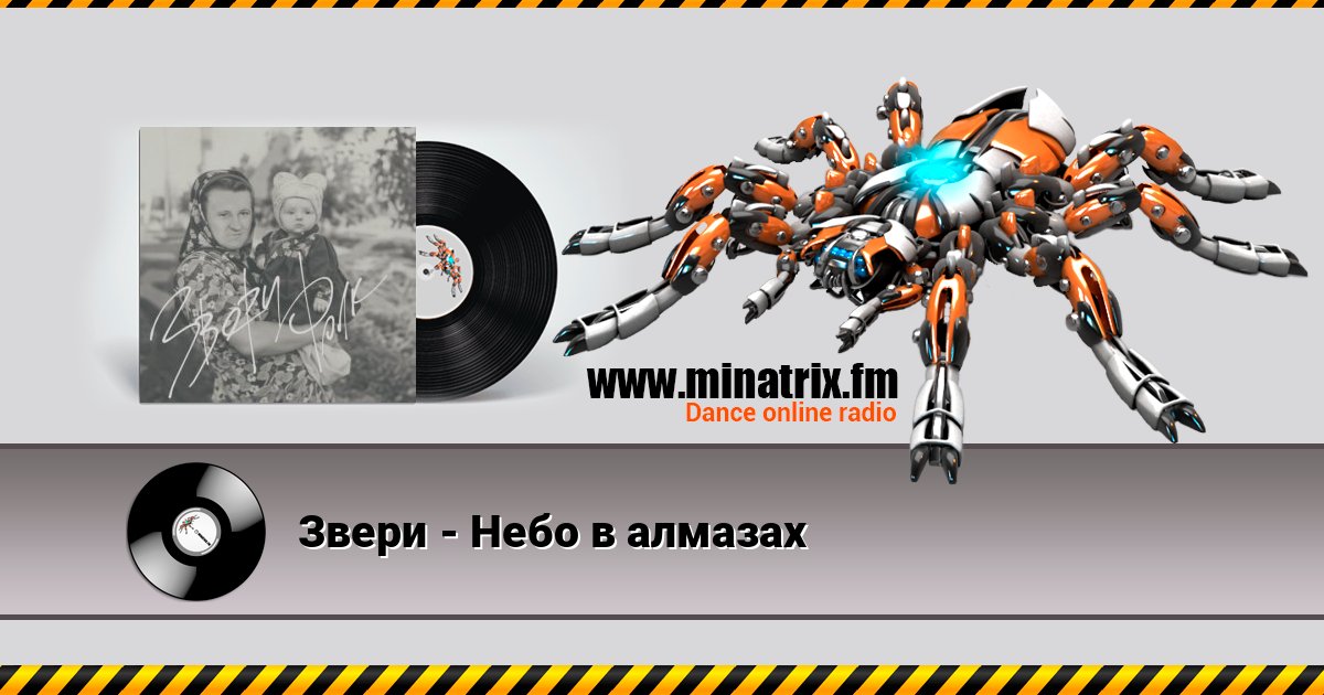 Звери - Небо в алмазах Звери - Небо в алмазах скачать бесплатно