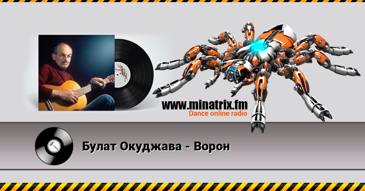 Булат Окуджава - Ворон Булат Окуджава - Ворон скачать бесплатно