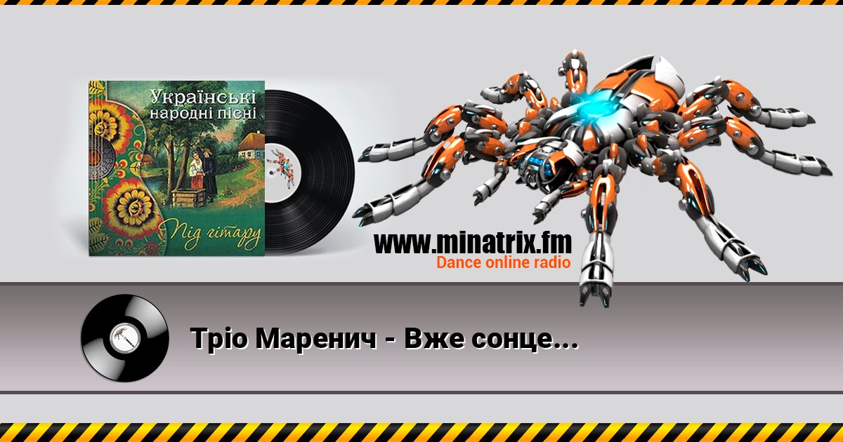 Тріо Маренич - Вже сонце низенько Тріо Маренич - Вже сонце низенько скачать бесплатно