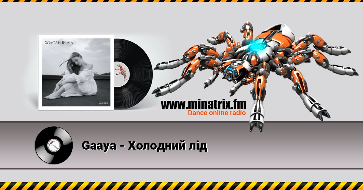 Gaaya - Холодний лід слушать онлайн и скачать mp3
