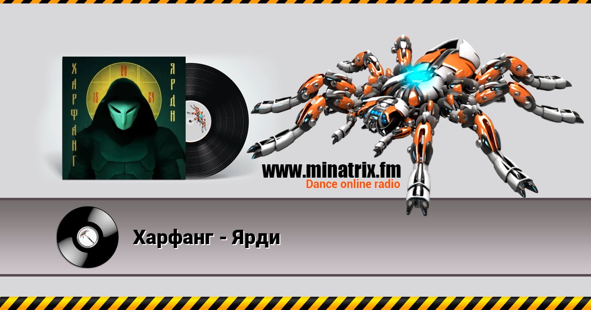 Харфанг - Ярди Харфанг - Ярди слушать и скачать трек