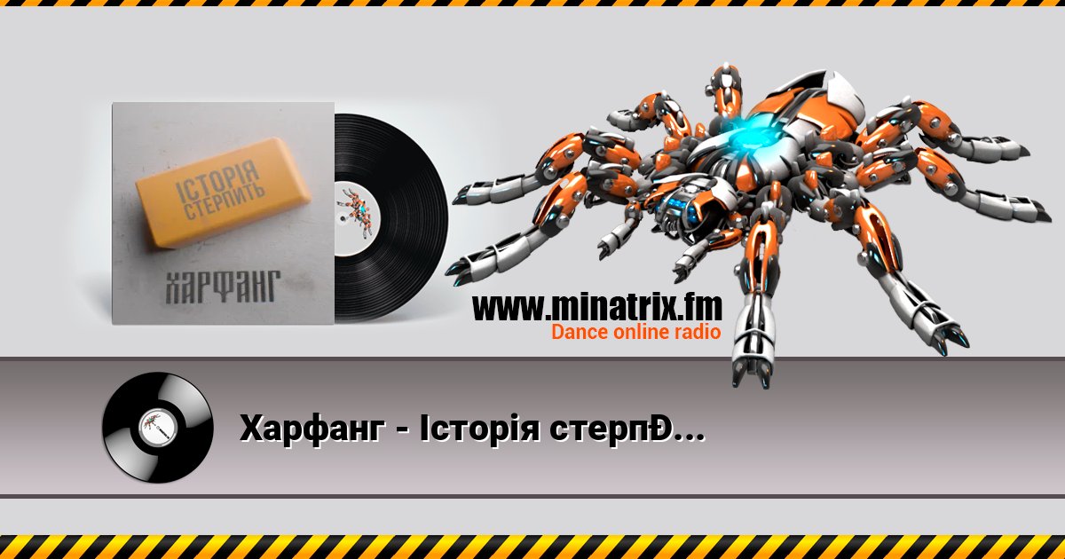 Харфанг - Історія стерпить Харфанг - Історія стерпить слушать и скачать трек