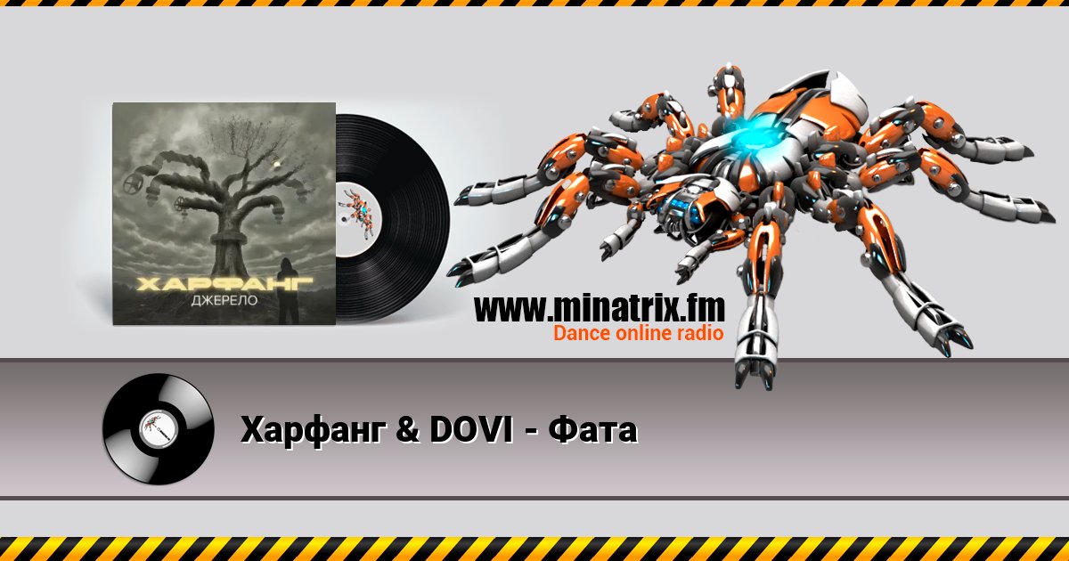 Харфанг & DOVI - Фата Харфанг & DOVI - Фата слушать и скачать трек