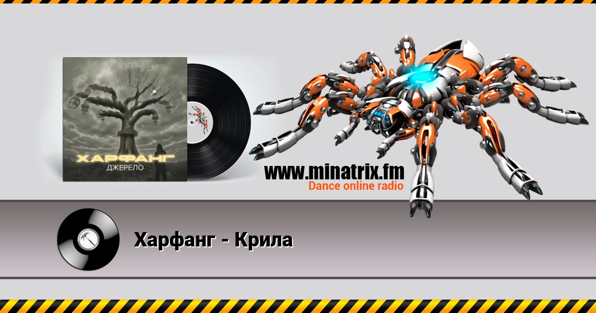 Харфанг - Крила Харфанг - Крила слушать и скачать трек