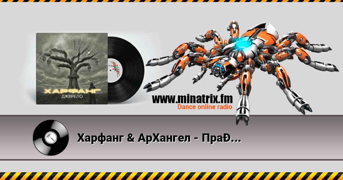 Харфанг & АрХангел - Правила Харфанг & АрХангел - Правила слушать и скачать трек