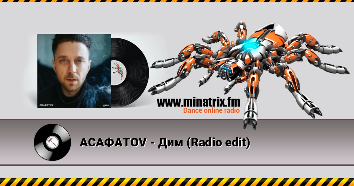 АСАФАТОV - Дим (Radio edit) АСАФАТОV - Дим (Radio edit) слушать и скачать трек
