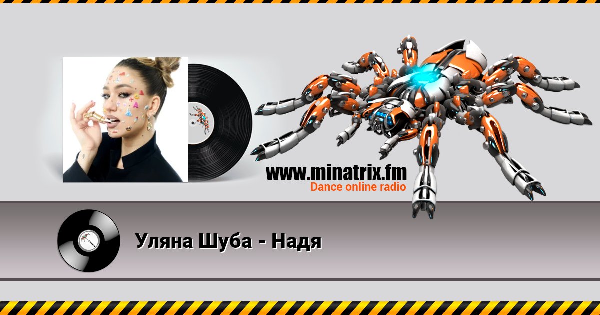 Уляна Шуба - Надя Уляна Шуба - Надя слушать и скачать трек