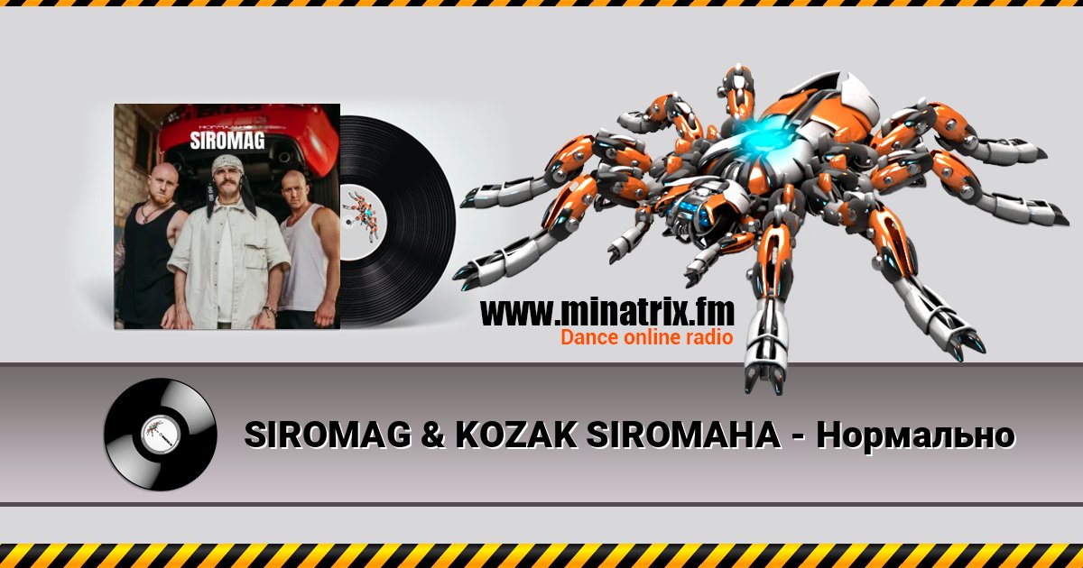 SIROMAG & KOZAK SIROMAHA - Нормально слушать онлайн и скачать mp3