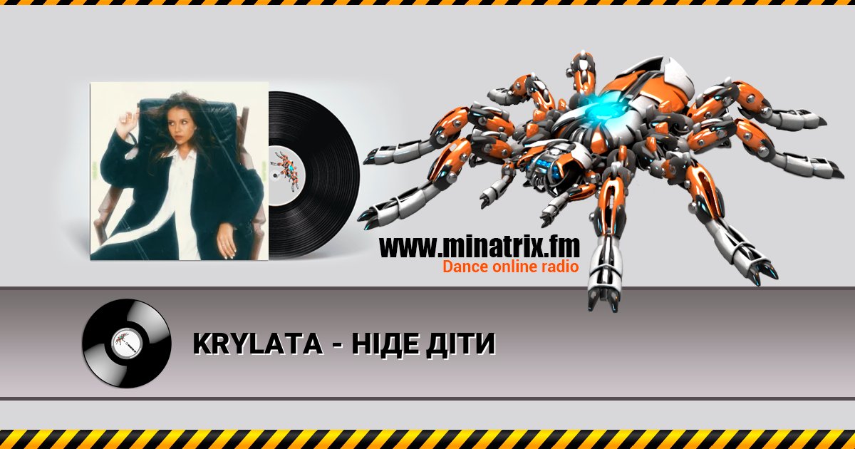 KRYLATA - НІДЕ ДІТИ слушать онлайн и скачать mp3