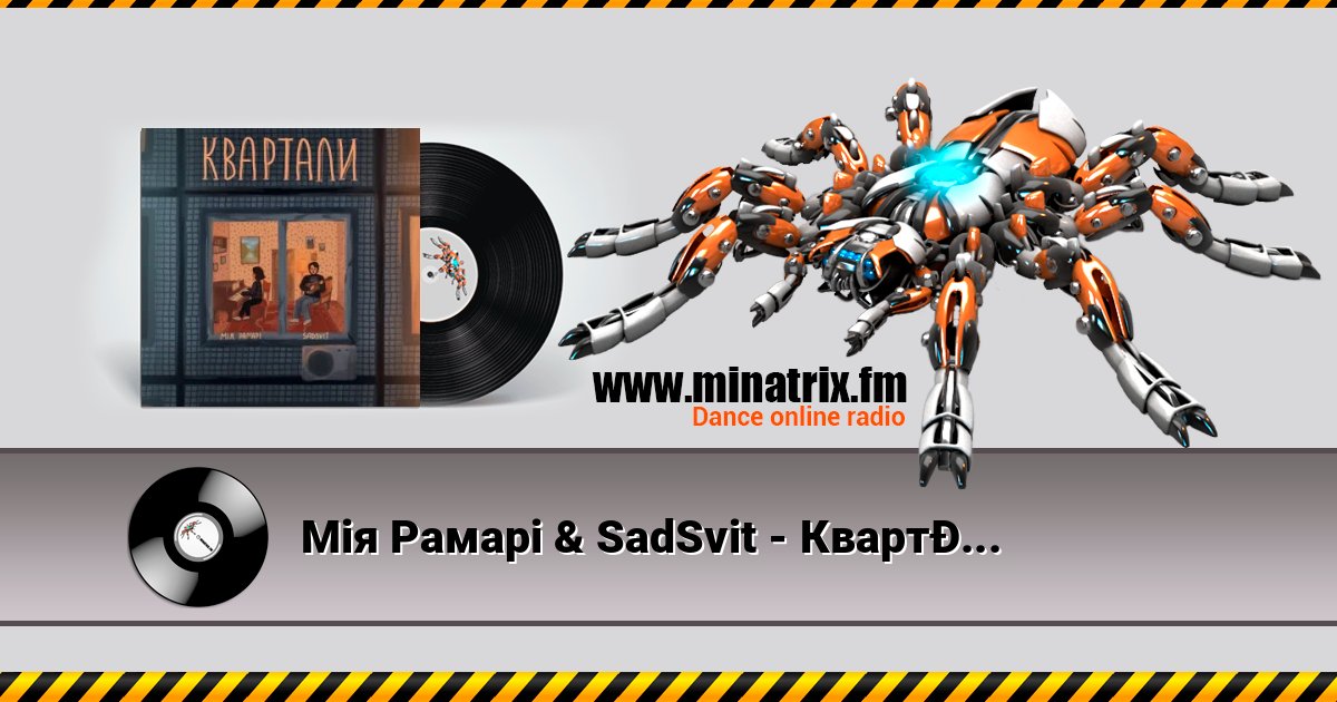 Мія Рамарі & SadSvit - Квартали Мія Рамарі & SadSvit - Квартали слушать и скачать трек
