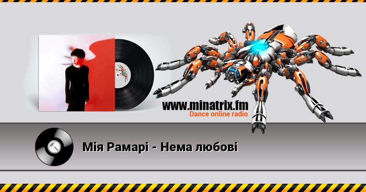 Мія Рамарі - Нема любові Мія Рамарі - Нема любові слушать онлайн и скачать mp3