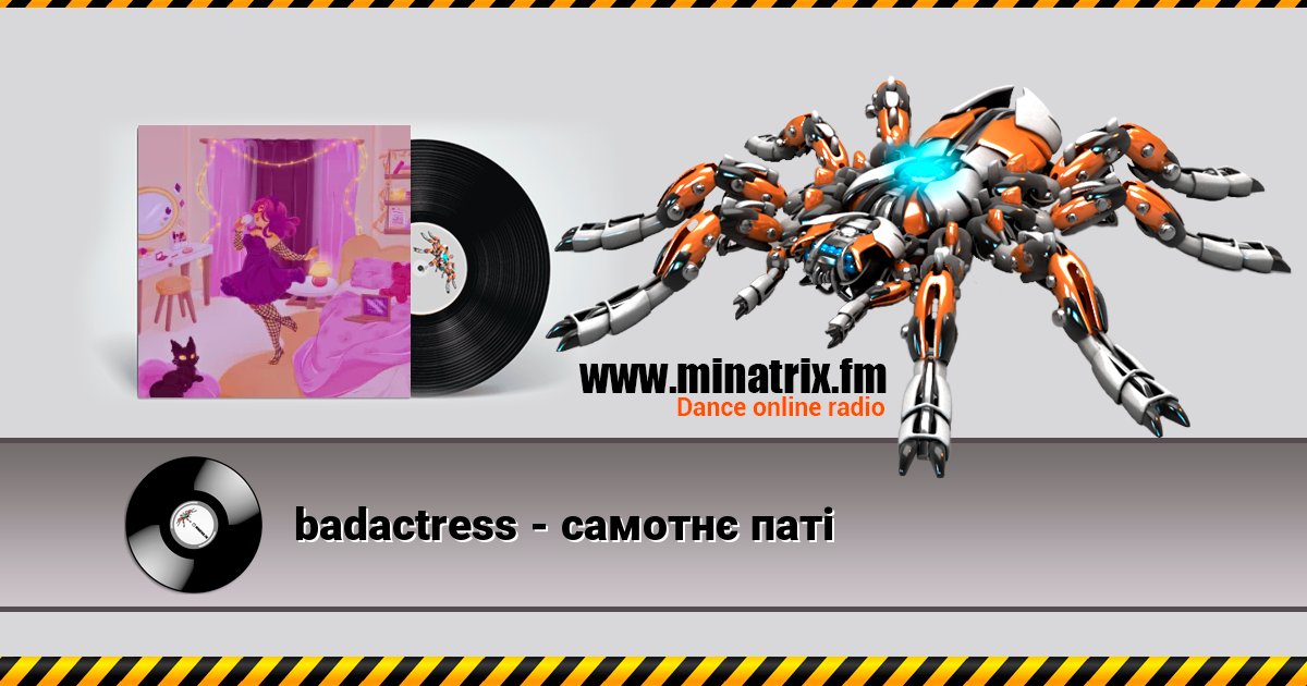badactress - самотнє паті badactress - самотнє паті слушать и скачать трек