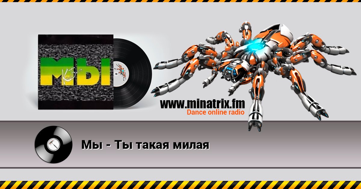 Мы - Ты такая милая Мы - Ты такая милая скачать бесплатно