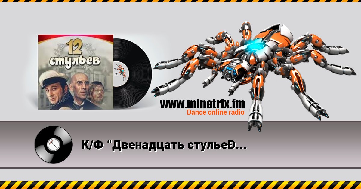 К/Ф “Двенадцать стульев” - Погоня в Васюках К/Ф “Двенадцать стульев” - Погоня в Васюках скачать бесплатно
