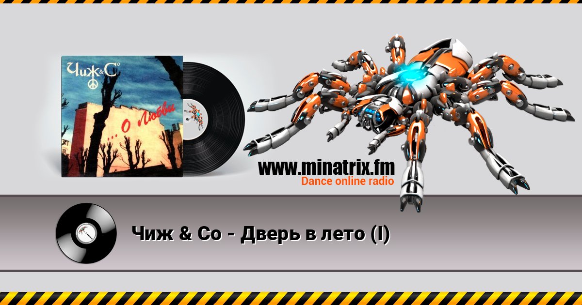 Чиж & Co - Дверь в лето (I) Чиж & Co - Дверь в лето (I) скачать бесплатно