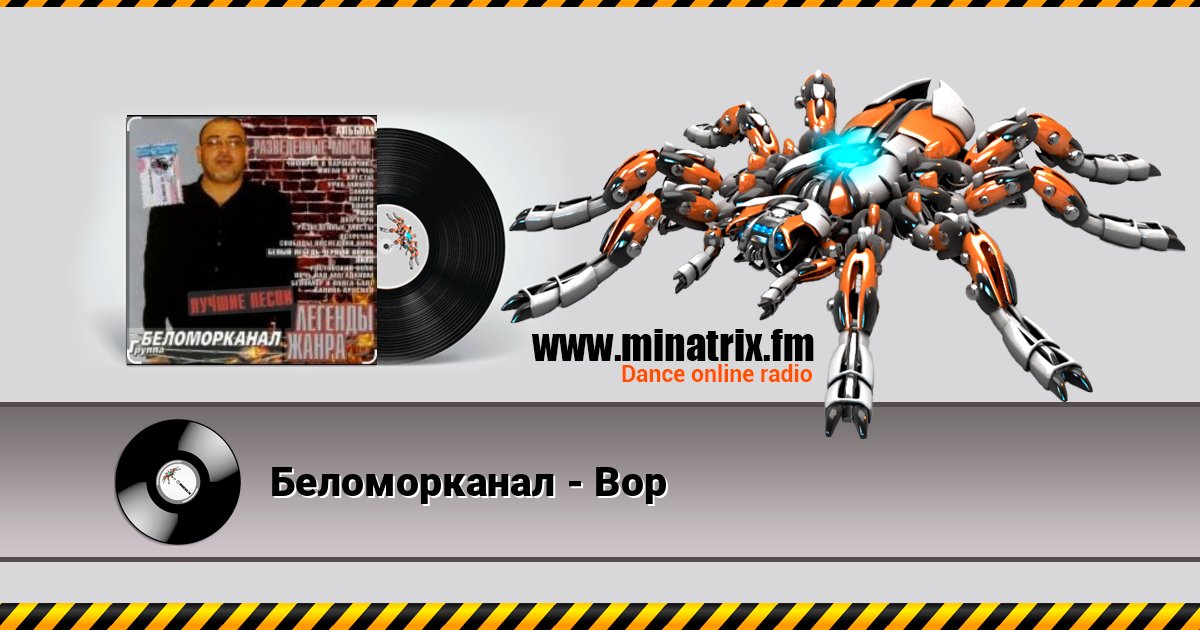 Беломорканал - Вор Беломорканал - Вор скачать бесплатно