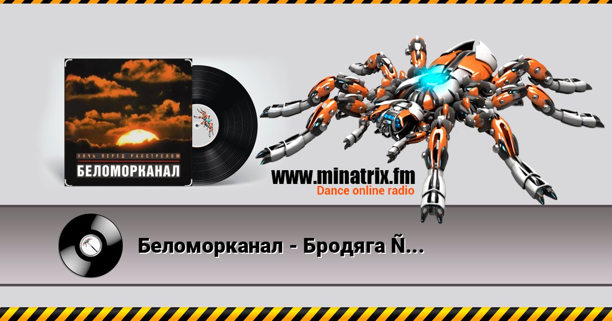Беломорканал - Бродяга терпи Беломорканал - Бродяга терпи скачать бесплатно