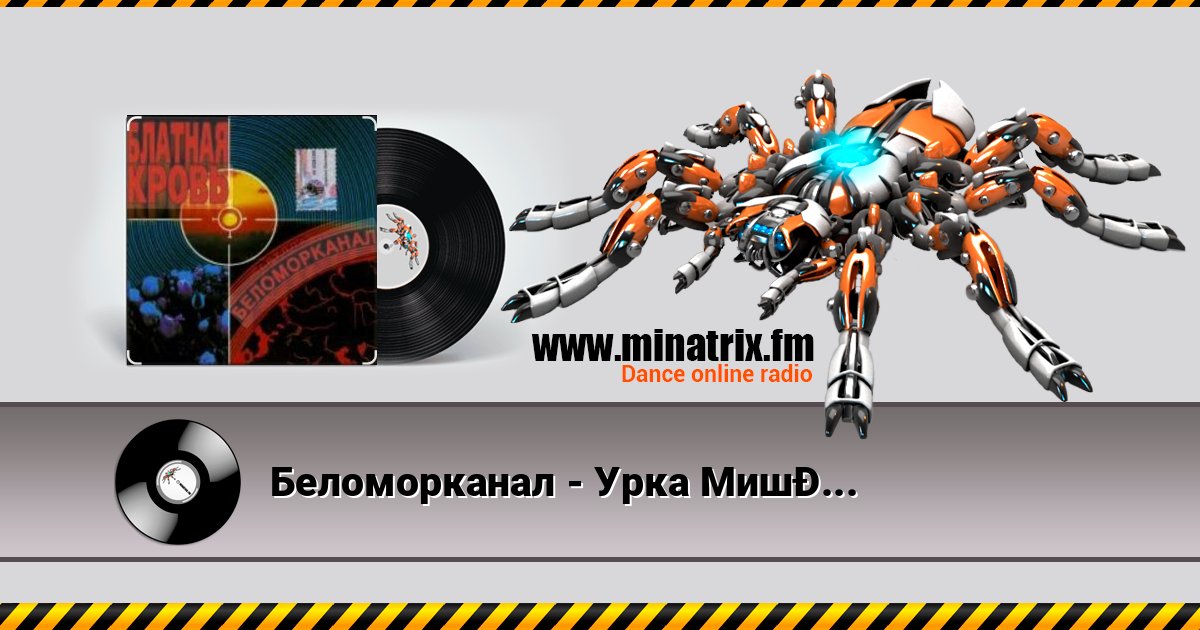 Беломорканал - Урка Мишка Беломорканал - Урка Мишка скачать бесплатно