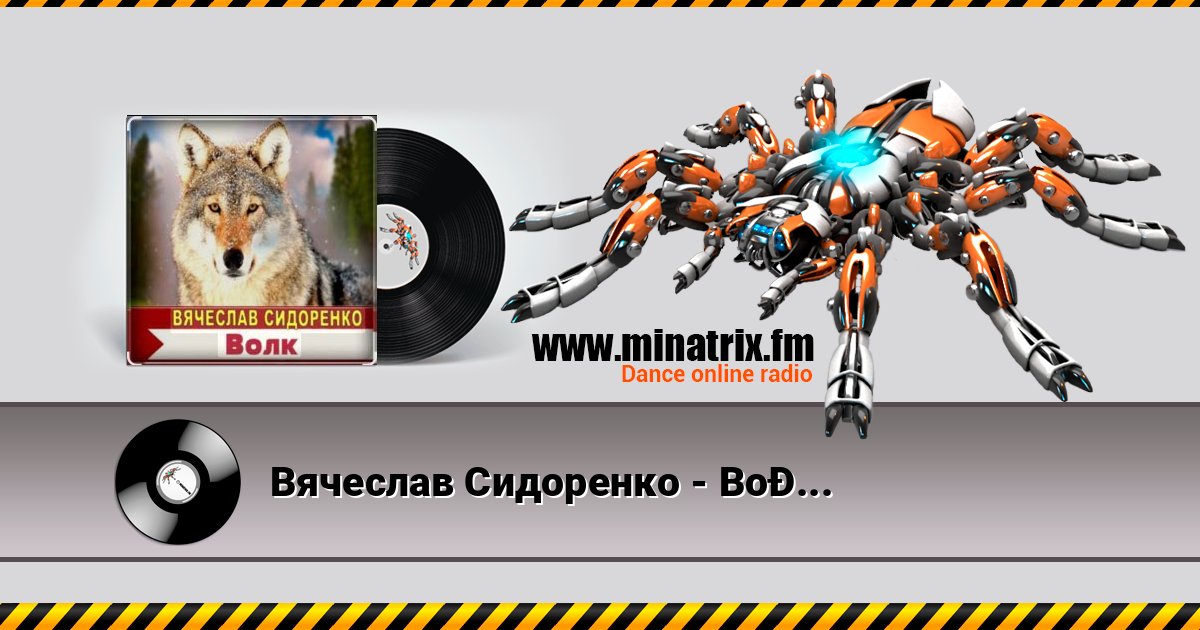 Вячеслав Сидоренко - Волк Вячеслав Сидоренко - Волк скачать бесплатно