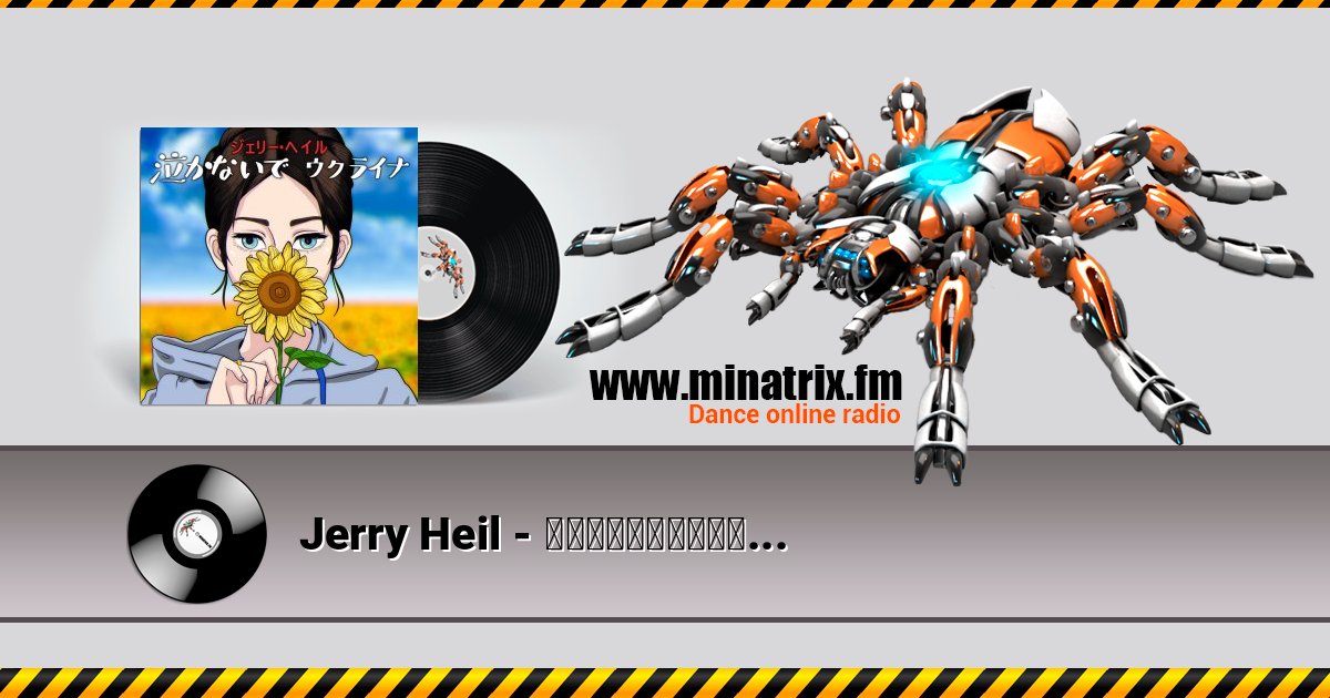 Jerry Heil - 泣かないで、ウクライナ Jerry Heil - 泣かないで、ウクライナ слушать и скачать трек
