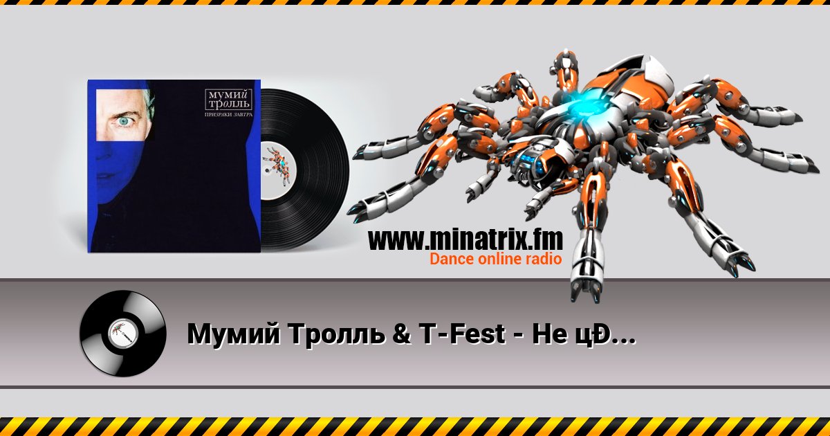 Мумий Тролль & T-Fest - Не целуясь Мумий Тролль & T-Fest - Не целуясь слушать и скачать трек