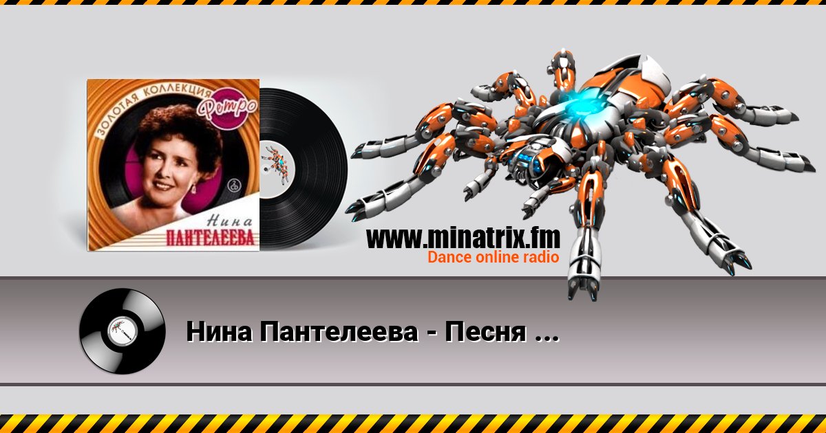 Нина Пантелеева - Песня о счастливой любви (Remastered 2024) Нина Пантелеева - Песня о счастливой любви (Remastered 2024) слушать онлайн и скачать mp3