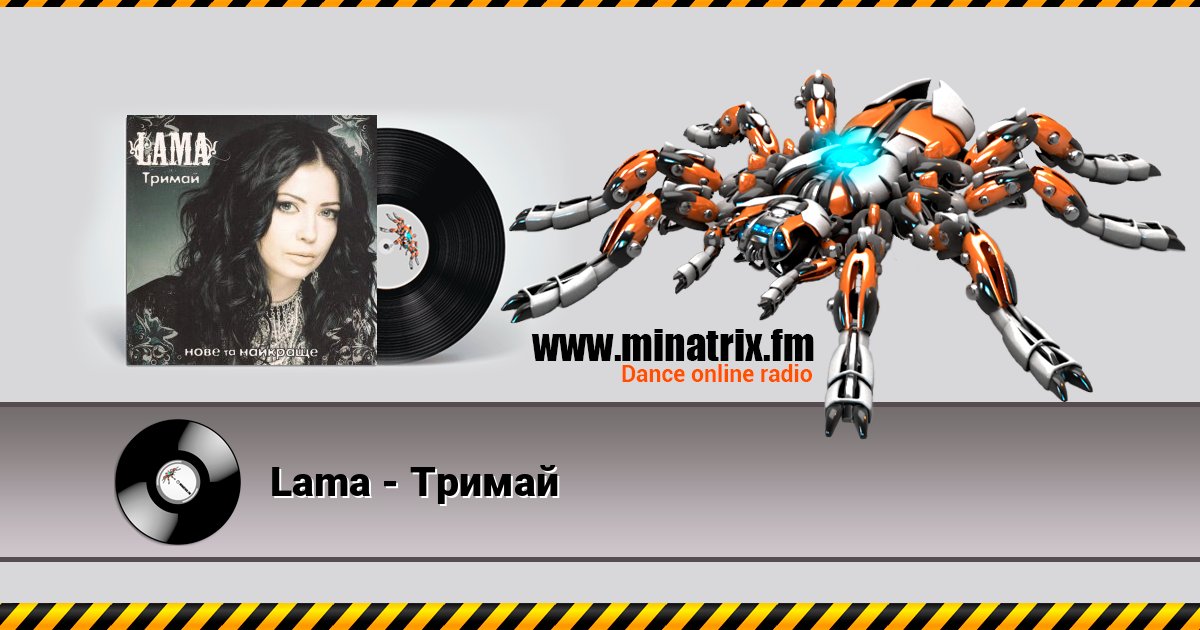 Lama - Тримай Lama - Тримай слушать и скачать трек
